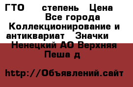 1.1) ГТО - 1 степень › Цена ­ 289 - Все города Коллекционирование и антиквариат » Значки   . Ненецкий АО,Верхняя Пеша д.